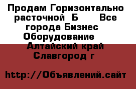Продам Горизонтально-расточной 2Б660 - Все города Бизнес » Оборудование   . Алтайский край,Славгород г.